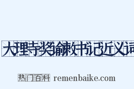大理寺奖谕敕书记近义词是什么意思的图片